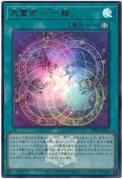 遊戯王 大霊術-「一輪」(決闘者伝説ロゴ入り)[SD魔法 た行][TDS1-JP021][ウルトラ]