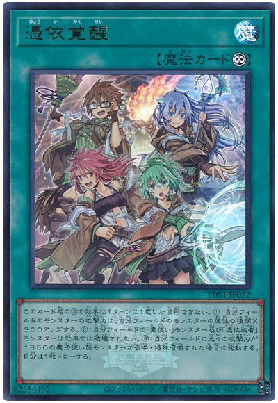 遊戯王 憑依覚醒(決闘者伝説ロゴ入り)[SD魔法 は行][TDS1-JP022][ウルトラ]