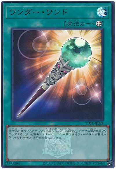 遊戯王 ワンダー・ワンド(決闘者伝説ロゴ入り)[SD魔法 わ行][TDS1-JP024][ウルトラ]