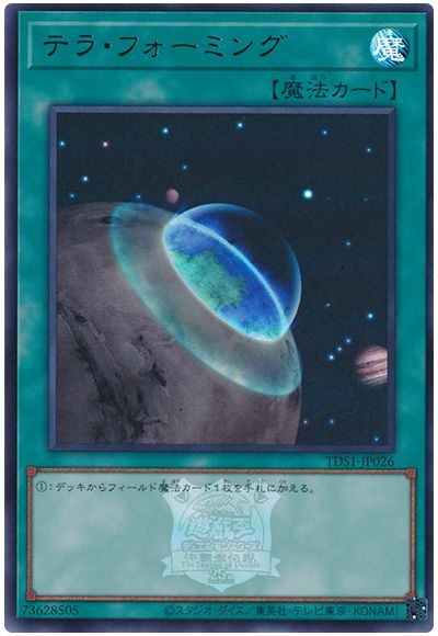 遊戯王 テラ・フォーミング(決闘者伝説ロゴ入り)[SD魔法 た行][TDS1-JP026][ウルトラ]