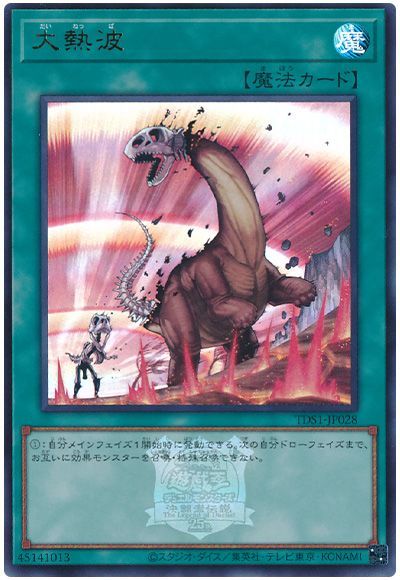 遊戯王 大熱波(決闘者伝説ロゴ入り)[SD魔法 た行][TDS1-JP028][ウルトラ]