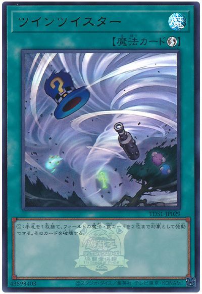 遊戯王 ツインツイスター(決闘者伝説ロゴ入り)[SD魔法 た行][TDS1-JP029][ウルトラ]