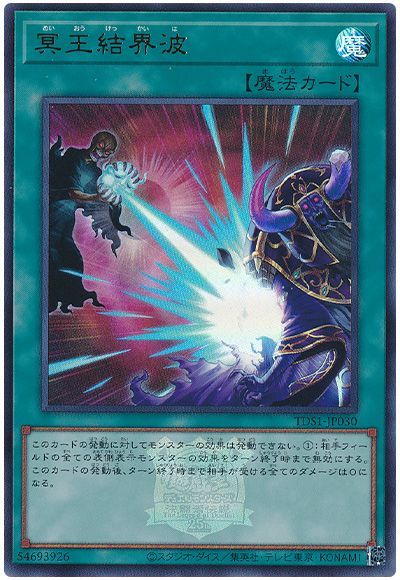 遊戯王 冥王結界波(決闘者伝説ロゴ入り)[SD魔法 ま行][TDS1-JP030][ウルトラ]