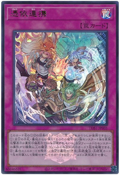 遊戯王 憑依連携(決闘者伝説ロゴ入り)[SD罠 は行][TDS1-JP031][ウルトラ]