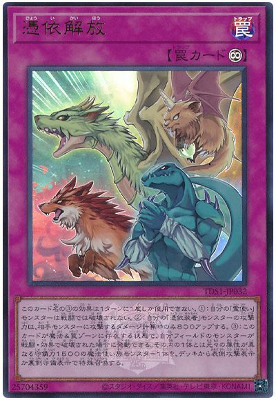 遊戯王 憑依解放(決闘者伝説ロゴ入り)[SD罠 は行][TDS1-JP032][ウルトラ]
