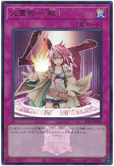 遊戯王 火霊術-「紅」(決闘者伝説ロゴ入り)[SD罠 か行][TDS1-JP035][ウルトラ]