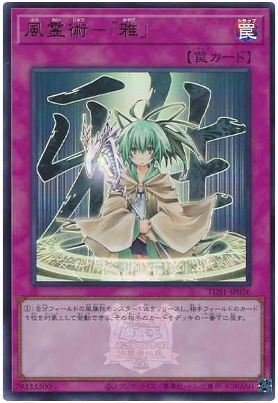 遊戯王 風霊術-「雅」(決闘者伝説ロゴ入り)[SD罠 は行][TDS1-JP036][ウルトラ]