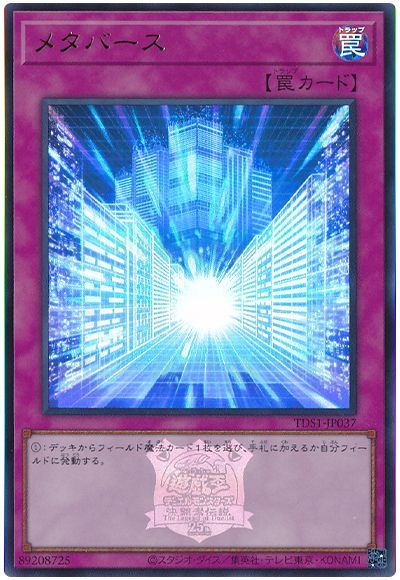 遊戯王 メタバース(決闘者伝説ロゴ入り)[SD罠 ま行][TDS1-JP037][ウルトラ]