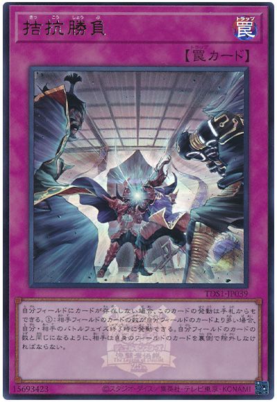 遊戯王 拮抗勝負(決闘者伝説ロゴ入り)[SD罠 か行][TDS1-JP039][ウルトラ]