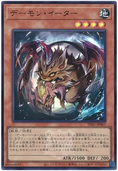 遊戯王 デーモン・イーター(決闘者伝説ロゴ入り)[SDモンスター た行][TDS1-JP007][ウルトラ]