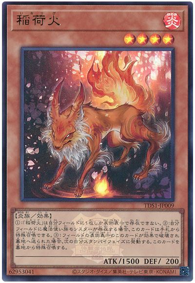 遊戯王 稲荷火(決闘者伝説ロゴ入り)[SDモンスター あ行][TDS1-JP009][ウルトラ]
