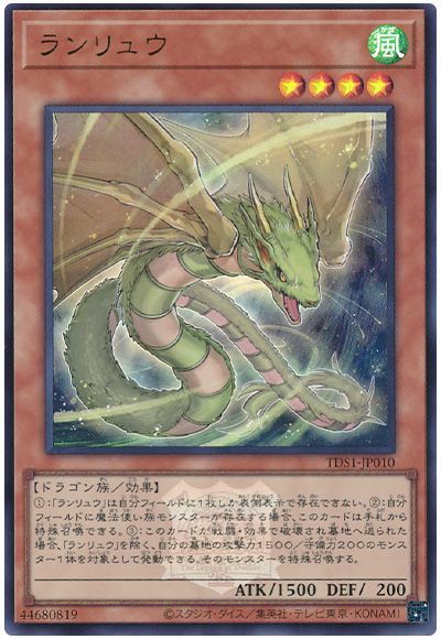 遊戯王 ランリュウ(決闘者伝説ロゴ入り)[SDモンスター ら行][TDS1-JP010][ウルトラ]