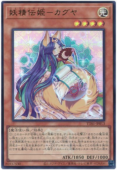 妖精伝姫-カグヤ(決闘者伝説ロゴ入り)