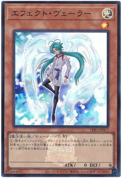 遊戯王 エフェクト・ヴェーラー(決闘者伝説ロゴ入り)[SDモンスター あ行][TDS1-JP017][ウルトラ]