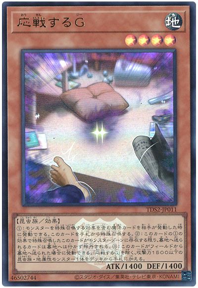 遊戯王 応戦するG(決闘者伝説ロゴ入り)[SDモンスター あ行][TDS2-JP011][ウルトラ]