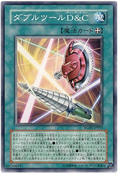遊戯王 ダブルツールD&C[RGBT][RGBT-JP053][ノーマル]