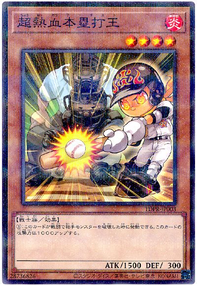 遊戯王 超熱血本塁打王[プロモーション　た行][TDPR-JP003][ノーパラ]