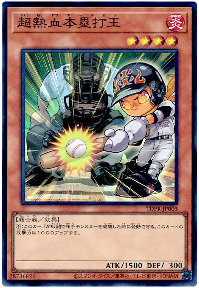 遊戯王 超熱血本塁打王[プロモーション　た行][TDPR-JP003][スーパー]