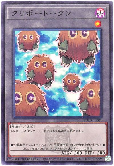 クリボートークン(TDTK-JP001)(開封済み)