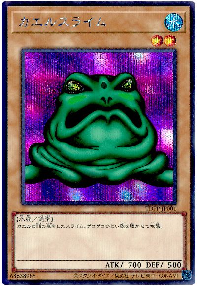 遊戯王 カエルスライム(最新版)[TDPP][TDPP-JP001][シク]