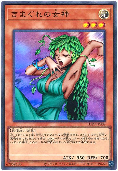 遊戯王 きまぐれの女神(最新版)[TDPP][TDPP-JP002][ウルトラ]