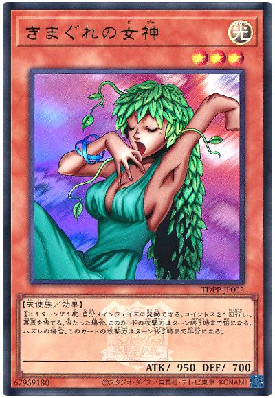 遊戯王 きまぐれの女神(決闘者伝説ロゴ入り)[TDPP][TDPP-JP002][ウルトラ]