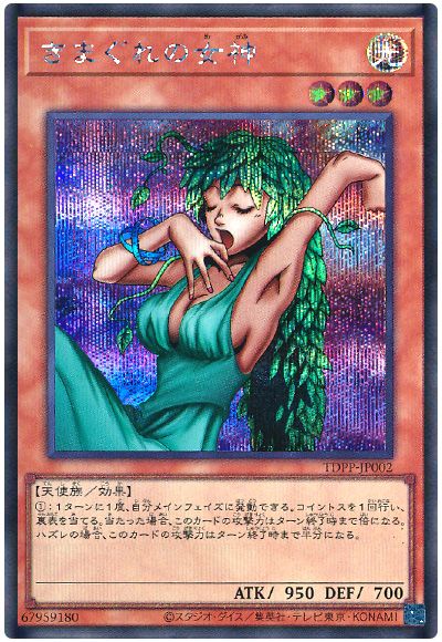 遊戯王 きまぐれの女神(最新版)[TDPP][TDPP-JP002][シク]