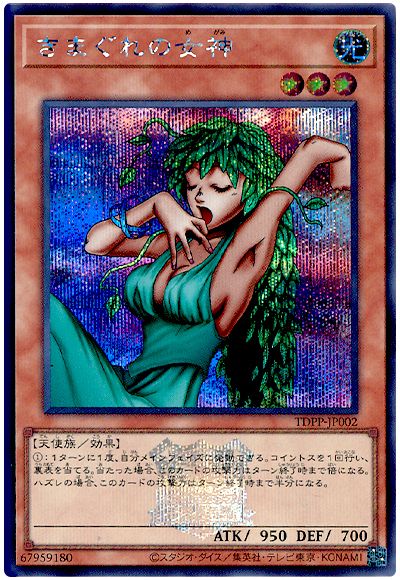 遊戯王 きまぐれの女神(決闘者伝説ロゴ入り)[TDPP][TDPP-JP002][シク]