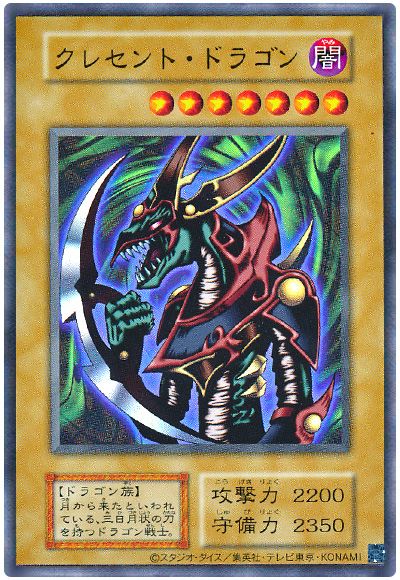遊戯王 クレセント・ドラゴン(復刻版)[TDPP][ウルトラ]