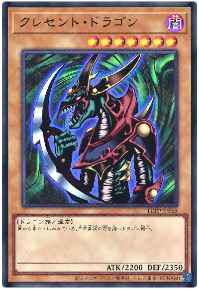 遊戯王 クレセント・ドラゴン(最新版)[TDPP][TDPP-JP003][ウルトラ]