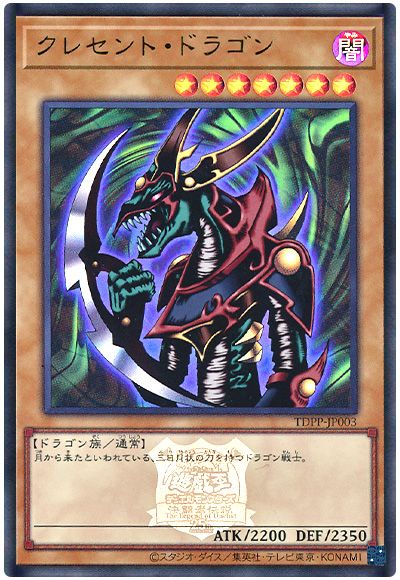 遊戯王 クレセント・ドラゴン(決闘者伝説ロゴ入り)[TDPP][TDPP-JP003][ウルトラ]