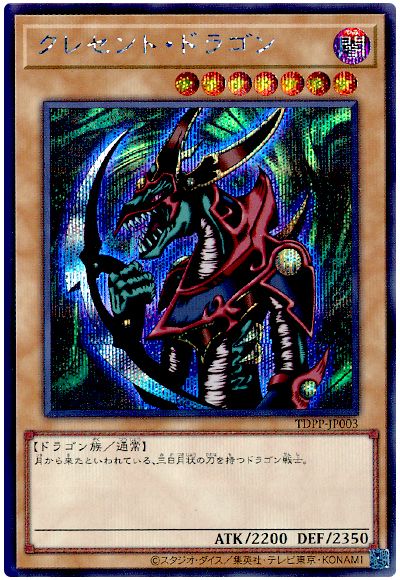 遊戯王 クレセント・ドラゴン(最新版)[TDPP][TDPP-JP003][シク]