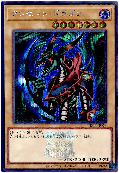 遊戯王 クレセント・ドラゴン(決闘者伝説ロゴ入り)[TDPP][TDPP-JP003][シク]