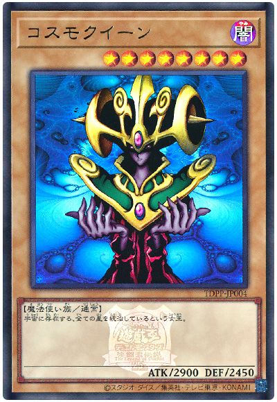 コスモクイーン(決闘者伝説ロゴ入り)