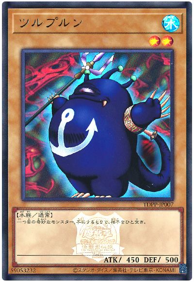 遊戯王 ツルプルン(決闘者伝説ロゴ入り)[TDPP][TDPP-JP007][ウルトラ]