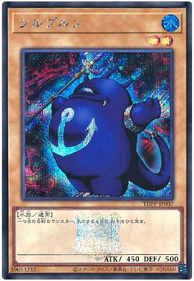 遊戯王 ツルプルン(決闘者伝説ロゴ入り)[TDPP][TDPP-JP007][シク]