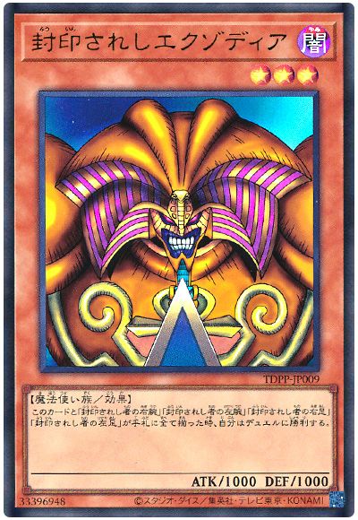 遊戯王 封印されしエクゾディア(最新版)[TDPP][TDPP-JP009][ウルトラ]
