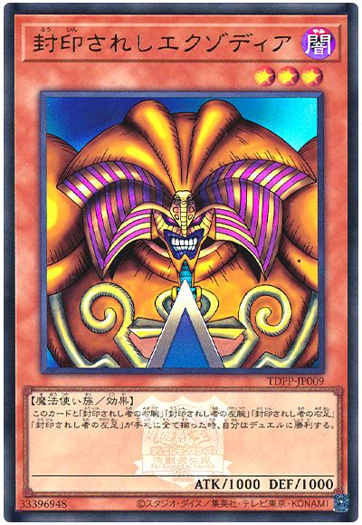 遊戯王 封印されしエクゾディア(決闘者伝説ロゴ入り)[TDPP][TDPP-JP009][ウルトラ]
