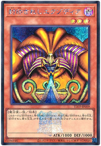 遊戯王 封印されしエクゾディア(決闘者伝説ロゴ入り)[TDPP][TDPP-JP009][シク]