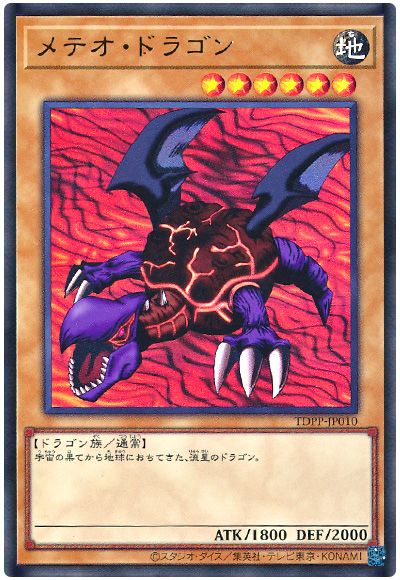 遊戯王 メテオ・ドラゴン(最新版)[TDPP][TDPP-JP010][ウルトラ]