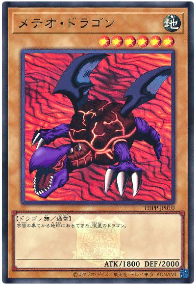 遊戯王 メテオ・ドラゴン(決闘者伝説ロゴ入り)[TDPP][TDPP-JP010][ウルトラ]