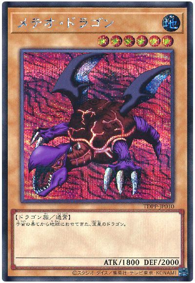 遊戯王 メテオ・ドラゴン(最新版)[TDPP][TDPP-JP010][シク]