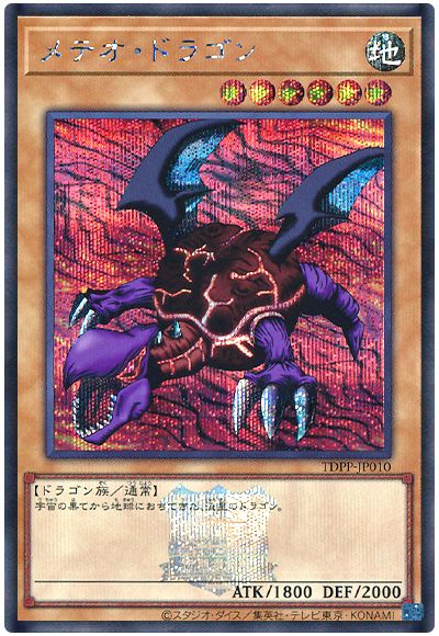 遊戯王 メテオ・ドラゴン(決闘者伝説ロゴ入り)[TDPP][TDPP-JP010][シク]