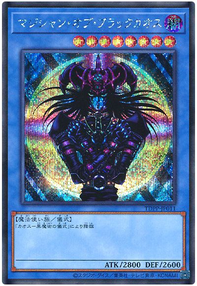 遊戯王 マジシャン・オブ・ブラックカオス(最新版)[TDPP][TDPP-JP011][シク]
