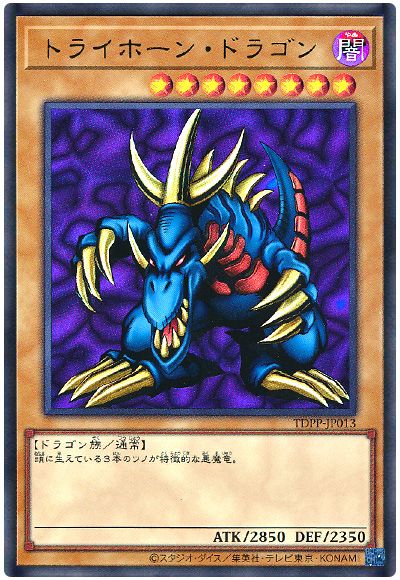 遊戯王 トライホーン・ドラゴン(最新版)[TDPP][TDPP-JP013][ウルトラ]