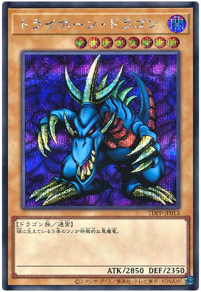 遊戯王 トライホーン・ドラゴン(最新版)[TDPP][TDPP-JP013][シク]