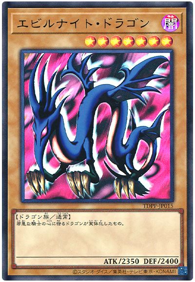 遊戯王 エビルナイト・ドラゴン(最新版)[TDPP][TDPP-JP015][ウルトラ]