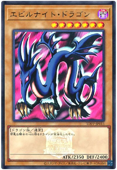遊戯王 エビルナイト・ドラゴン(決闘者伝説ロゴ入り)[TDPP][TDPP-JP015][ウルトラ]