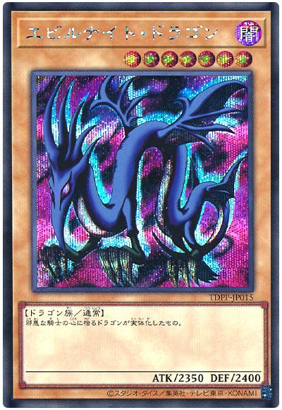 遊戯王 エビルナイト・ドラゴン(最新版)[TDPP][TDPP-JP015][シク]