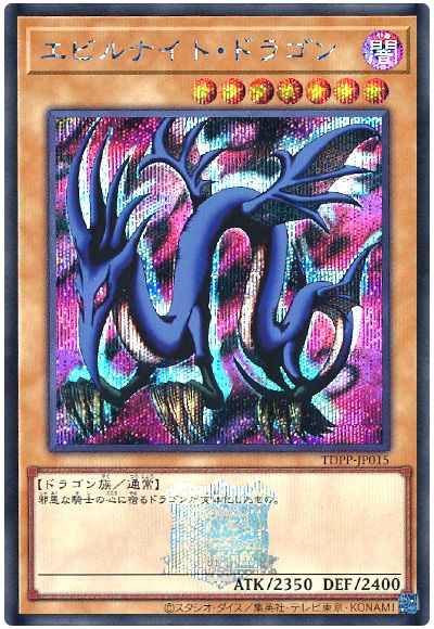 遊戯王 エビルナイト・ドラゴン(決闘者伝説ロゴ入り)[TDPP][TDPP-JP015][シク]